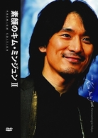 素顔のキム・ミンジュンⅡ～２００８ファンミーティング　イン　東京～