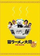 猫ラーメン大将　特別版