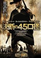決断の４５口径