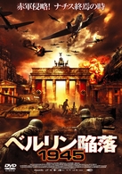 ベルリン陥落１９４５