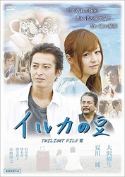 ＴＷＩＬＩＧＨＴ　ＦＩＬＥ　Ⅶ　イルカの豆