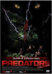 プレデターズ　エヴォリューション
