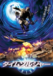 タイムソルジャー