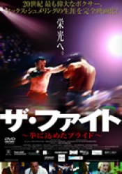ザ・ファイト　拳に込めたプライド