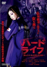 ハードライフ　特別版　～紫の青春・恋と喧嘩と特攻服～