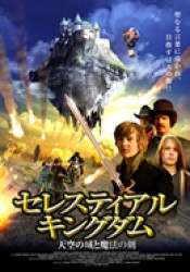 セレスティアル・キングダム　天空の城と魔法の剣