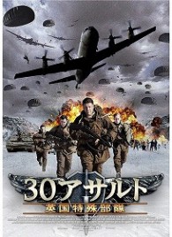 ３０アサルト　英国特殊部隊