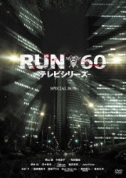 ＲＵＮ６０　－テレビシリーズ－　Ｓｐｅｃｉａｌ　ＢＯＸ