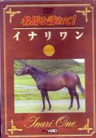 名馬を訪ねて！　イナリワン
