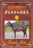 名馬を訪ねて！　ダイタクヘリオス