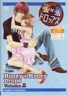 蜜×蜜ドロップス　第２巻