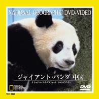 ジャイアント・パンダ　中国