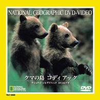 クマの島　コディアック