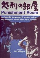 処刑の部屋