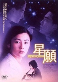 星願～あなたにもういちど～