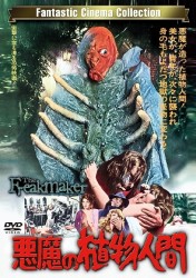 悪魔の植物人間