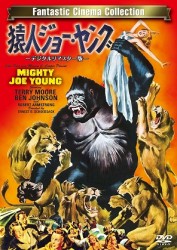 猿人ジョー・ヤング　－デジタルリマスター版－