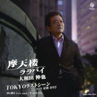 大和田伸也／摩天楼ララバイ