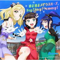 Ａｑｏｕｒｓ／『ラブライブ！サンシャイン！！Ｔｈｅ　Ｓｃｈｏｏｌ　Ｉｄｏｌ　Ｍｏｖｉｅ　Ｏｖｅｒ　ｔｈｅ　Ｒａｉｎｂｏｗ』挿入歌シングル「逃走迷走メビウスループ／Ｈｏｐ？　Ｓｔｏｐ？　Ｎｏｎｓｔｏｐ！」