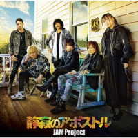 ＪＡＭ　Ｐｒｏｊｅｃｔ／ＴＶアニメ『ワンパンマン』第２期オープニング主題歌「静寂のアポストル」【アーティスト盤】