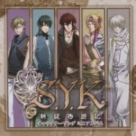 PS2専用ソフト『S.Y.K～新説西遊記～』 キャラクターソングミニアルバム