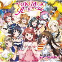 虹ヶ咲学園スクールアイドル同好会／「ＴＯＫＩＭＥＫＩ　Ｒｕｎｎｅｒｓ」