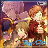逢坂良太／ミュージカル・リズムゲーム『夢色キャスト』Ｄｒａｍａ　Ｔｈｅａｔｅｒ　２～蒼海のプレアデス～