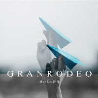 ＧＲＡＮＲＯＤＥＯ／僕たちの群像