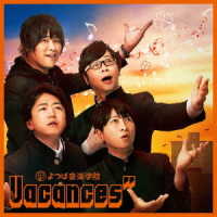 小野大輔／Ｖａｃａｎｃｅｓ”