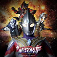 マナカケンゴ（寺坂頼我）／特撮ドラマ『ウルトラマントリガー　ＮＥＷ　ＧＥＮＥＲＡＴＩＯＮ　ＴＩＧＡ』キャラクターソングミニアルバム