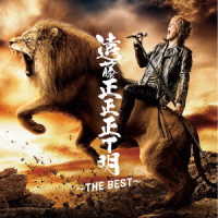 遠藤正明／遠藤正正正Ｔ明　～ＴＨＥ　ＢＥＳＴ～