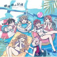 遠藤ナオキ／映画『ラブライブ！虹ヶ咲学園スクールアイドル同好会　完結編　第１章』オリジナルサウンドトラック＆ボーカルコレクション「珊瑚礁の記憶」