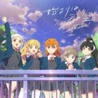 Ｌｉｅｌｌａ！／『ラブライブ！スーパースター！！』「始まりは君の空」私を叶える物語盤【ＢＤ付】