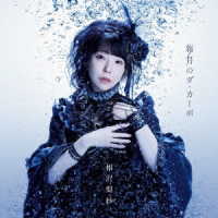 相沢梨紗（でんぱ組．ｉｎｃ）／新月のダ・カーポ【アーティスト盤】