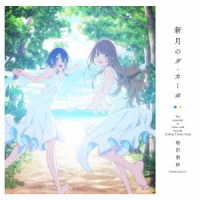 相沢梨紗（でんぱ組．ｉｎｃ）／新月のダ・カーポ【アニメ盤】