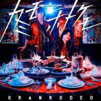 ＧＲＡＮＲＯＤＥＯ／カミモホトケモ