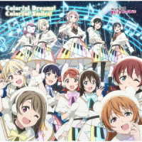虹ヶ咲学園スクールアイドル同好会／Ｃｏｌｏｒｆｕｌ　Ｄｒｅａｍｓ！　Ｃｏｌｏｒｆｕｌ　Ｓｍｉｌｅｓ！