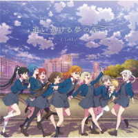 Ｌｉｅｌｌａ！／追いかける夢の先で