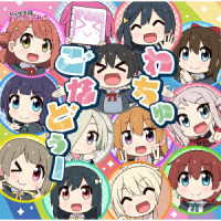 虹ヶ咲学園スクールアイドル同好会／わちゅごなどぅー