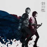 ＧＲＡＮＲＯＤＥＯ／鉄の檻
