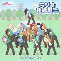 虹ヶ咲学園スクールアイドル同好会／Ｎｅｗ　Ｙｅａｒ’ｓ　Ｍａｒｃｈ！／ラジオ体操第一（虹ヶ咲学園スクールアイドル同好会　Ｖｅｒ．）【ｔｙｐｅ－Ｂ】