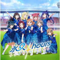Ａｑｏｕｒｓ／永久ｈｏｕｒｓ