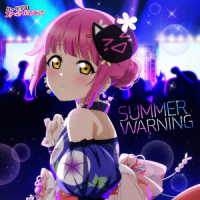天王寺璃奈（田中ちえ美）／ＳＵＭＭＥＲ　ＷＡＲＮＩＮＧ