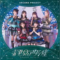 ＡＲＣＡＮＡ　ＰＲＯＪＥＣＴ／未発見アタシ座