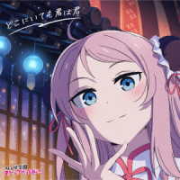 桜坂しずく（前田佳織里）／どこにいても君は君（鐘嵐珠盤）