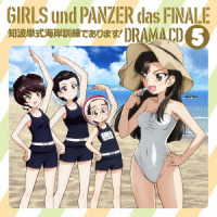 渕上舞／アニメ『ガールズ＆パンツァー　最終章』ドラマＣＤ５～知波単式海岸訓練であります！～