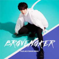 佐久間貴生／ＢＲＡＶＥ　ＭＡＫＥＲ【アーティスト盤】