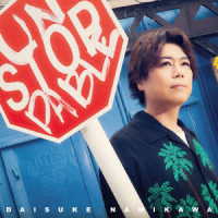 浪川大輔／ＵＮＳＴＯＰＰＡＢＬＥ（初回生産限定／豪華盤）