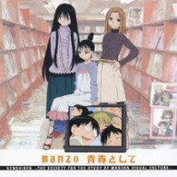 ｍａｎｚｏ／青春として