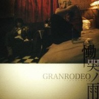 ＧＲＡＮＲＯＤＥＯ／慟哭ノ雨